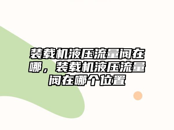 裝載機液壓流量閥在哪，裝載機液壓流量閥在哪個位置