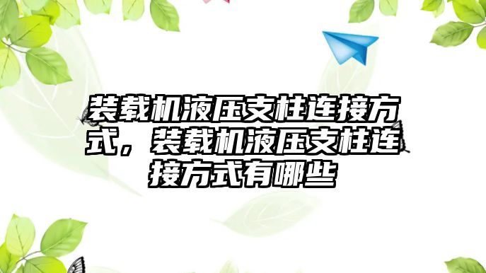 裝載機液壓支柱連接方式，裝載機液壓支柱連接方式有哪些