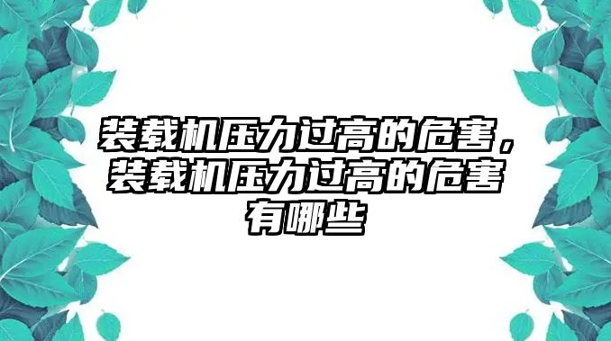 裝載機壓力過高的危害，裝載機壓力過高的危害有哪些