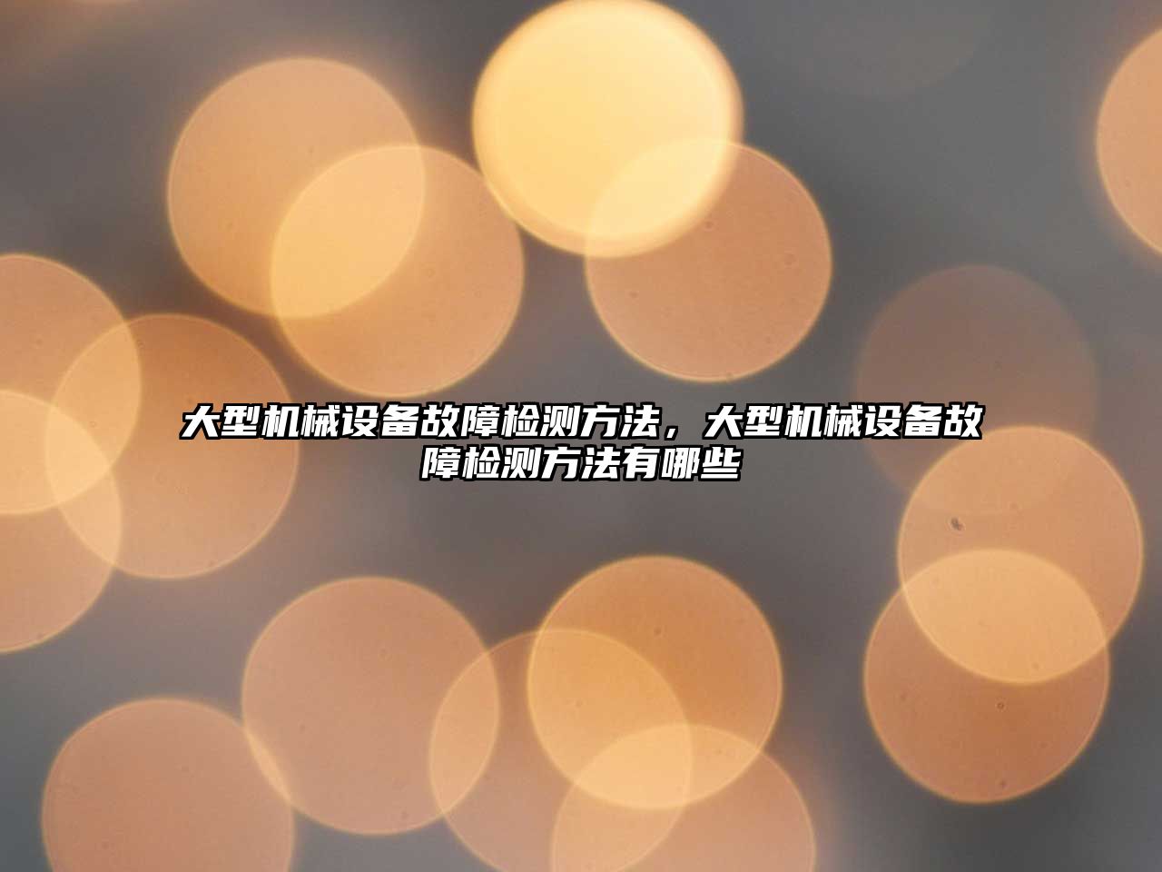 大型機械設備故障檢測方法，大型機械設備故障檢測方法有哪些