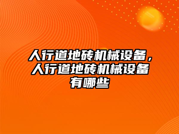 人行道地磚機械設備，人行道地磚機械設備有哪些