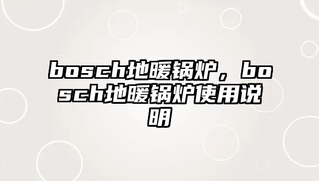 bosch地暖鍋爐，bosch地暖鍋爐使用說明