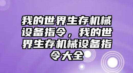 我的世界生存機械設備指令，我的世界生存機械設備指令大全