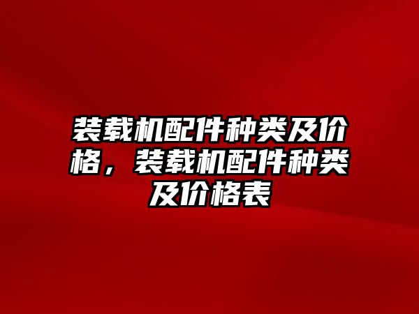 裝載機配件種類及價格，裝載機配件種類及價格表