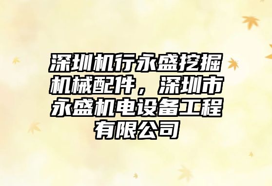 深圳機行永盛挖掘機械配件，深圳市永盛機電設備工程有限公司