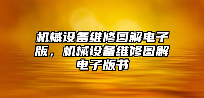 機械設(shè)備維修圖解電子版，機械設(shè)備維修圖解電子版書