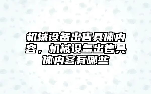 機械設備出售具體內容，機械設備出售具體內容有哪些