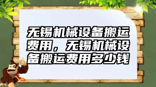 無錫機械設備搬運費用，無錫機械設備搬運費用多少錢