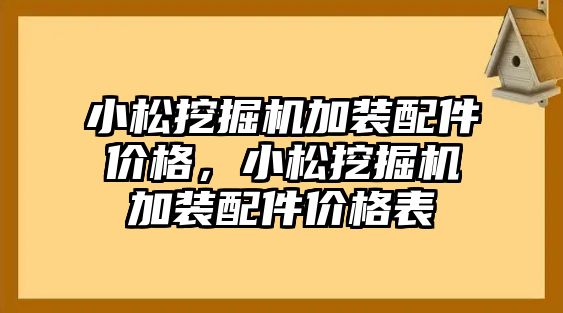 小松挖掘機加裝配件價格，小松挖掘機加裝配件價格表