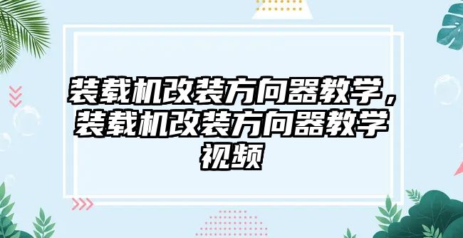 裝載機改裝方向器教學，裝載機改裝方向器教學視頻