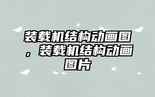 裝載機結構動畫圖，裝載機結構動畫圖片