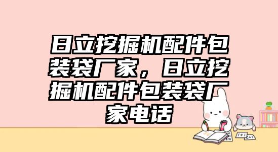 日立挖掘機配件包裝袋廠家，日立挖掘機配件包裝袋廠家電話