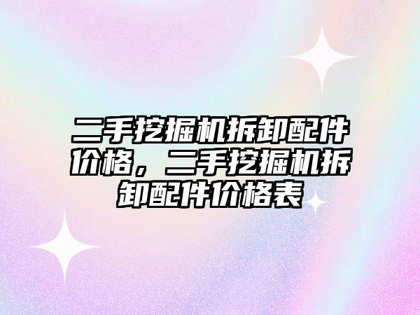 二手挖掘機拆卸配件價格，二手挖掘機拆卸配件價格表