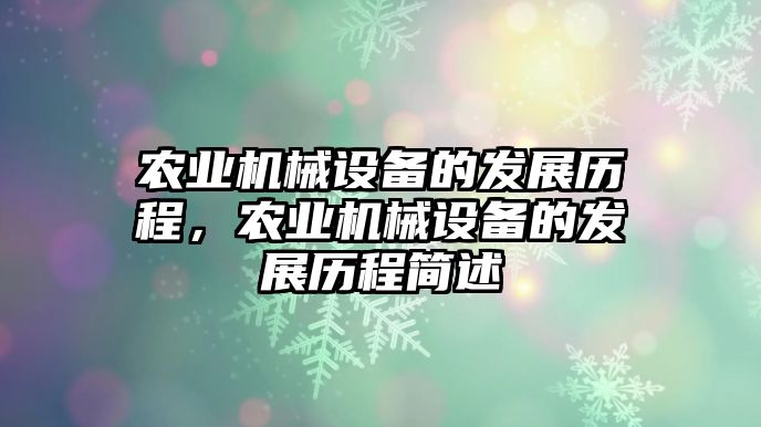 農業機械設備的發展歷程，農業機械設備的發展歷程簡述