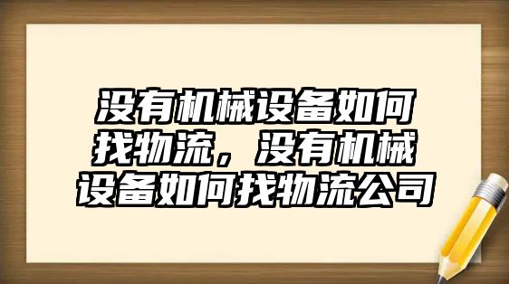 沒有機械設備如何找物流，沒有機械設備如何找物流公司