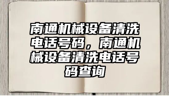 南通機械設備清洗電話號碼，南通機械設備清洗電話號碼查詢