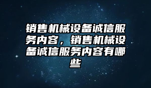 銷售機械設備誠信服務內容，銷售機械設備誠信服務內容有哪些