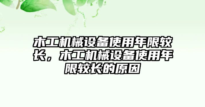 木工機械設(shè)備使用年限較長，木工機械設(shè)備使用年限較長的原因