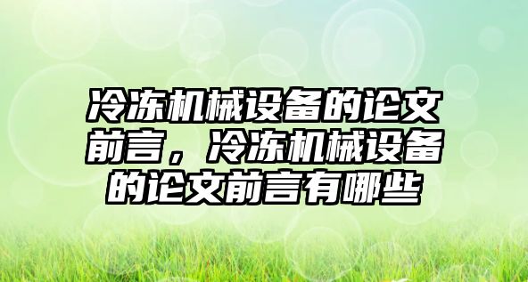 冷凍機械設備的論文前言，冷凍機械設備的論文前言有哪些