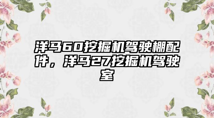 洋馬60挖掘機駕駛棚配件，洋馬27挖掘機駕駛室