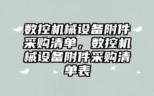 數控機械設備附件采購清單，數控機械設備附件采購清單表