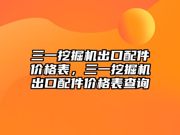 三一挖掘機出口配件價格表，三一挖掘機出口配件價格表查詢