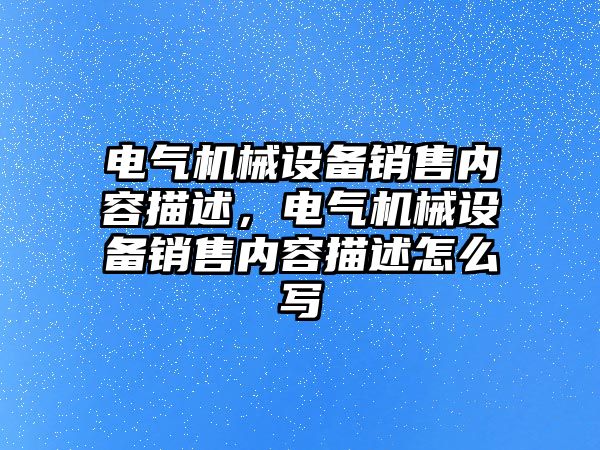 電氣機械設備銷售內容描述，電氣機械設備銷售內容描述怎么寫