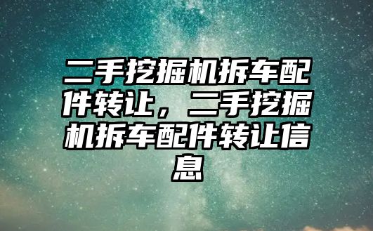 二手挖掘機拆車配件轉讓，二手挖掘機拆車配件轉讓信息