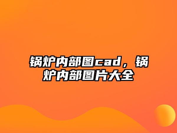 鍋爐內部圖cad，鍋爐內部圖片大全