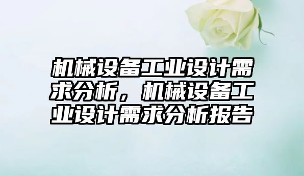 機械設備工業設計需求分析，機械設備工業設計需求分析報告