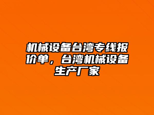 機械設備臺灣專線報價單，臺灣機械設備生產廠家