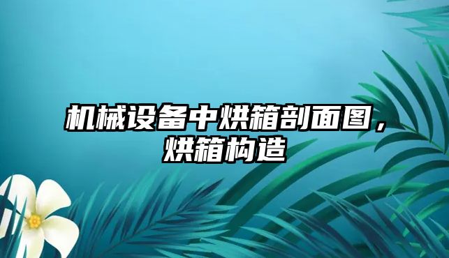 機械設備中烘箱剖面圖，烘箱構造