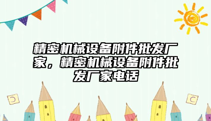 精密機械設備附件批發廠家，精密機械設備附件批發廠家電話