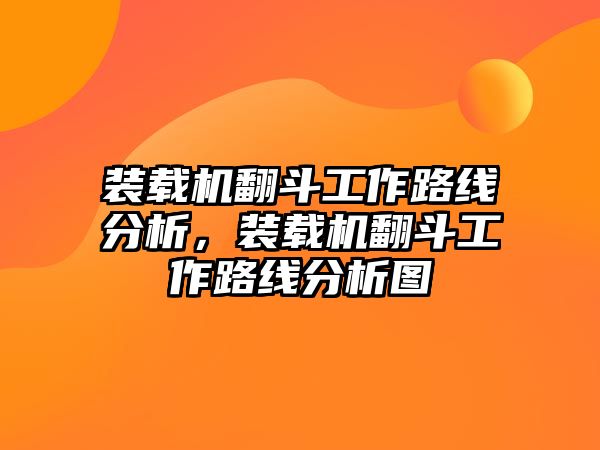 裝載機翻斗工作路線分析，裝載機翻斗工作路線分析圖