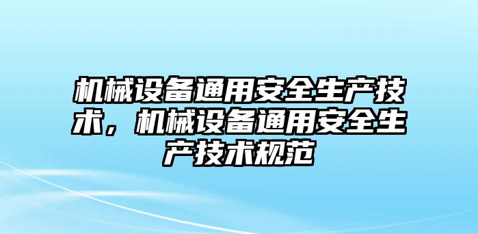 機械設備通用安全生產技術，機械設備通用安全生產技術規范