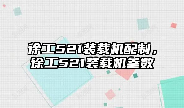 徐工521裝載機配制，徐工521裝載機參數