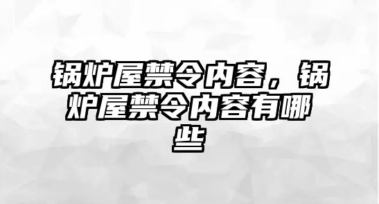 鍋爐屋禁令內(nèi)容，鍋爐屋禁令內(nèi)容有哪些