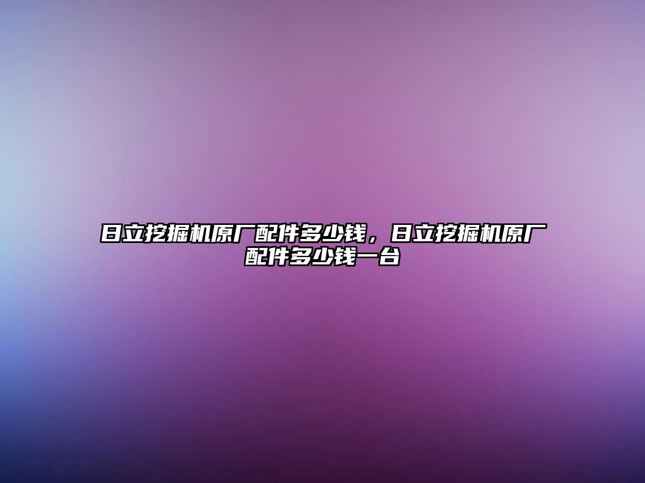 日立挖掘機原廠配件多少錢，日立挖掘機原廠配件多少錢一臺