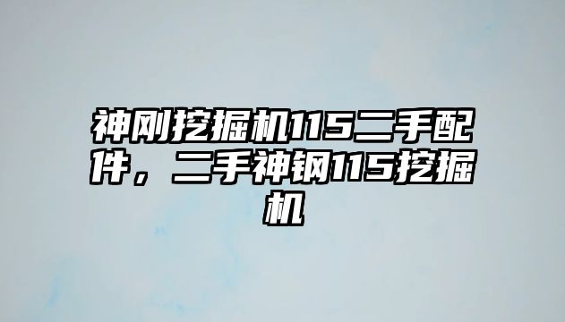 神剛挖掘機115二手配件，二手神鋼115挖掘機