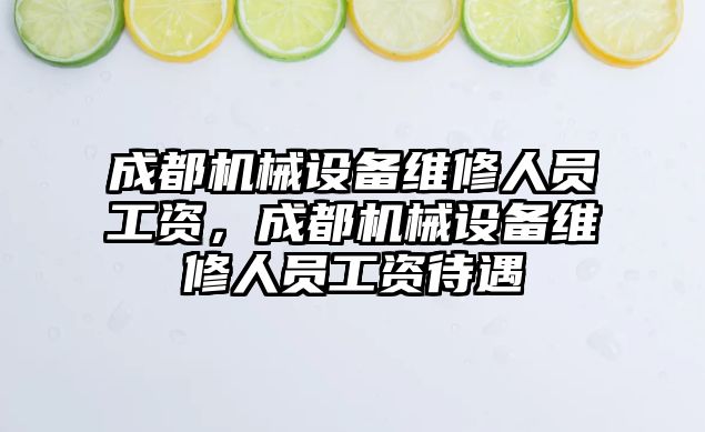 成都機械設備維修人員工資，成都機械設備維修人員工資待遇