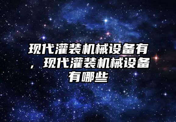 現代灌裝機械設備有，現代灌裝機械設備有哪些