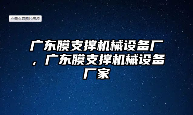 廣東膜支撐機械設備廠，廣東膜支撐機械設備廠家