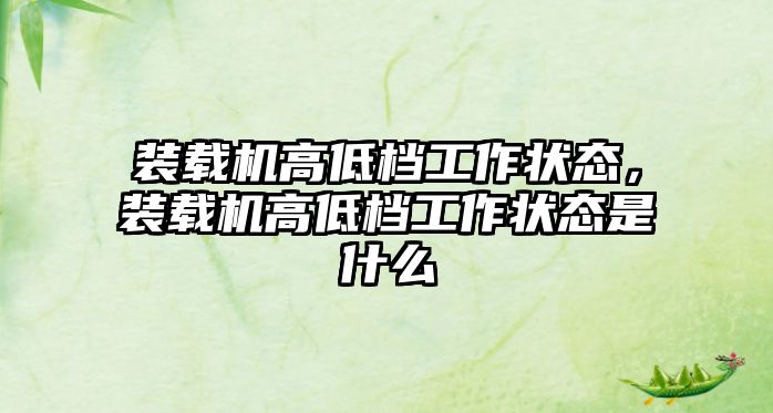 裝載機高低檔工作狀態，裝載機高低檔工作狀態是什么