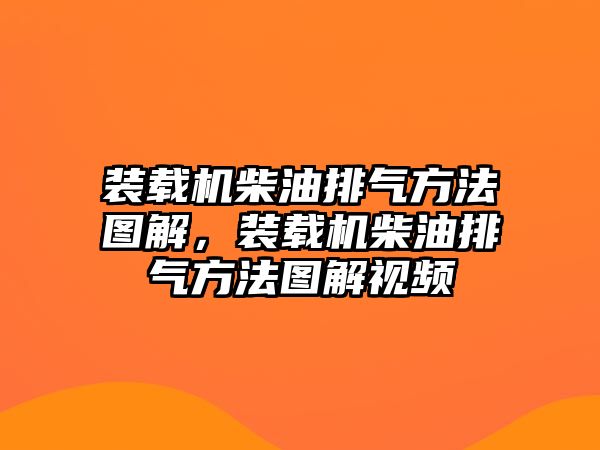 裝載機柴油排氣方法圖解，裝載機柴油排氣方法圖解視頻