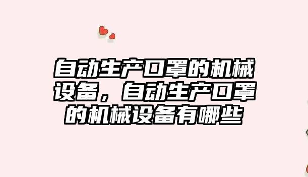 自動生產口罩的機械設備，自動生產口罩的機械設備有哪些