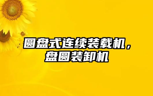 圓盤式連續裝載機，盤圓裝卸機