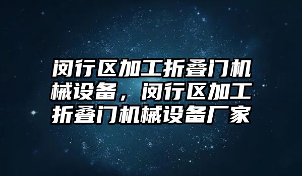 閔行區(qū)加工折疊門機械設(shè)備，閔行區(qū)加工折疊門機械設(shè)備廠家