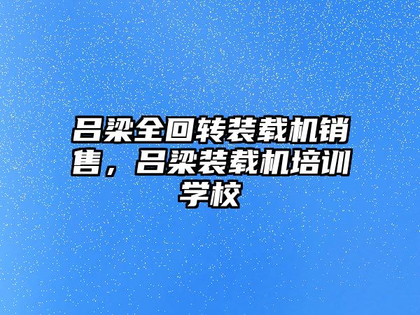 呂梁全回轉裝載機銷售，呂梁裝載機培訓學校