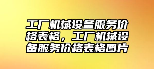 工廠機械設(shè)備服務(wù)價格表格，工廠機械設(shè)備服務(wù)價格表格圖片