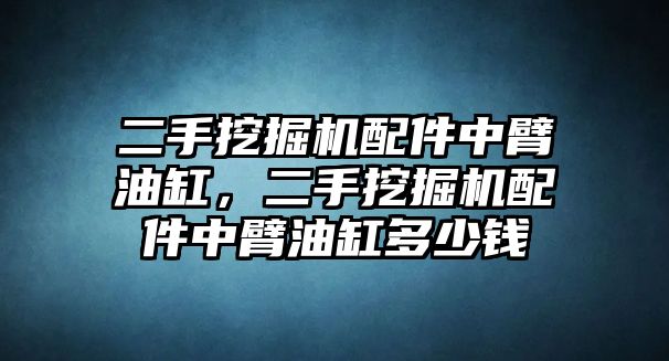 二手挖掘機配件中臂油缸，二手挖掘機配件中臂油缸多少錢